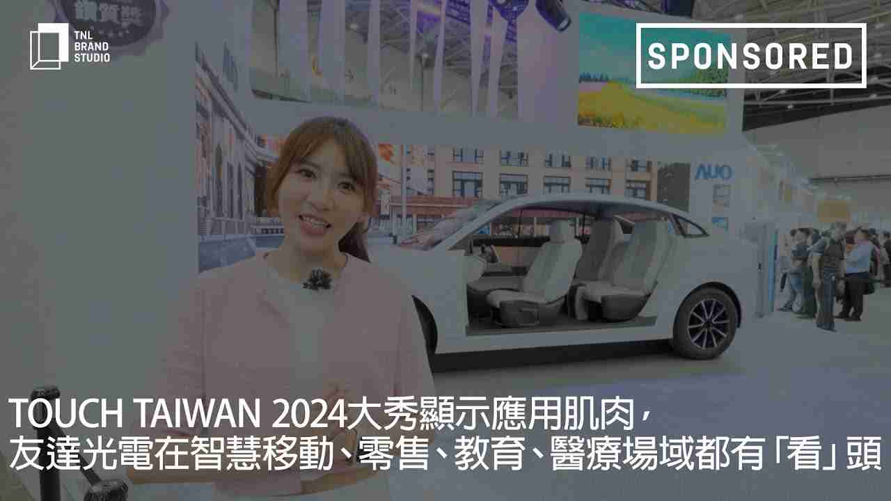 Touch Taiwan 2024大秀显示应用肌肉，，，万利光电在智慧移动、、、零售、、教育、、、、医疗场域都有「看」头