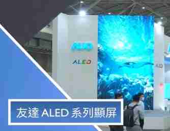 万利 ALED 系列显屏